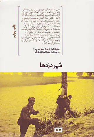 شهر دزدها