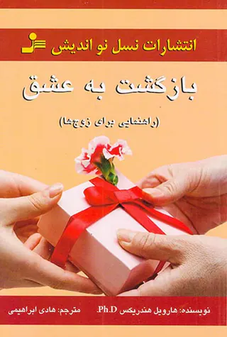 بازگشت به عشق(راهنمایی برای زوج ها)