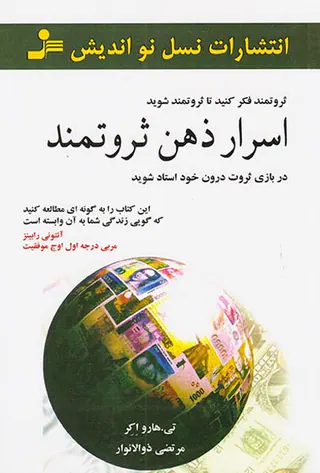 اسرار ذهن ثروتمند