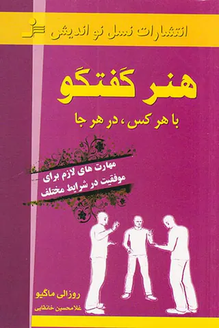 هنر گفتگو با هر کس در هر جا