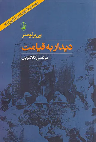دیدار به قیامت