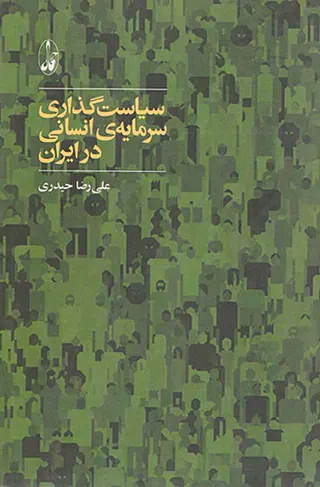 سیاست گذاری سرمایه ی انسانی در ایران
