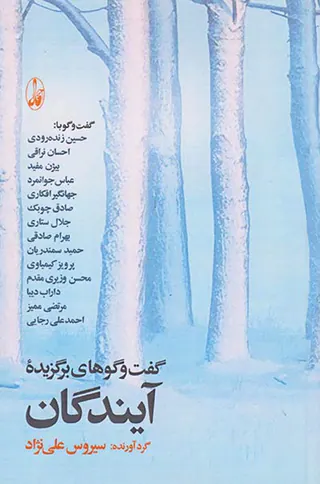 گفت و گوهای برگزیده آیندگان