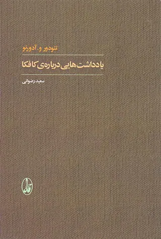 یادداشت هایی درباره ی کافکا