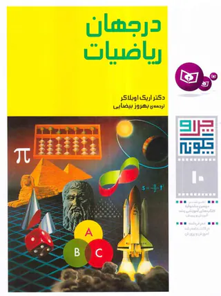 چرا و چگونه جلد دهم در جهان ریاضیات