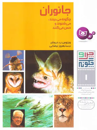 چرا و چگونه جلد یکم جانوران چگونه می بینند