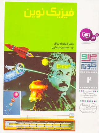 چرا و چگونه جلد دوم فیزیک نوین