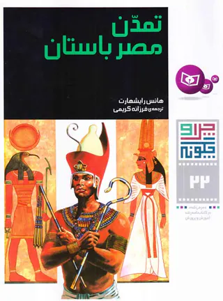 چرا و چگونه جلد بیست و دوم تمدن مصر باستان