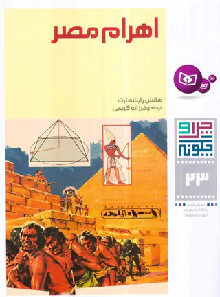 چرا و چگونه جلد بیست و سوم اهرام مصر‌