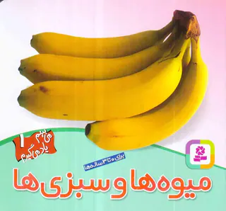 می بینم یاد می گیرم جلد یکم میوه و سبزیها