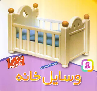 می بینم یاد می گیرم جلد دوم وسایل خانه