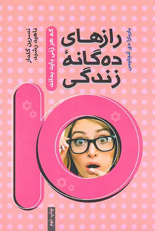 رازهای ده گانه زندگی که هر زنی باید بداند