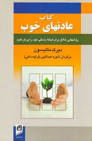کتاب عادتهای خوب