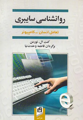 روانشناسی سایبری(تعامل انسان-کامپیوتر)