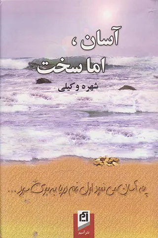 آسان اما سخت