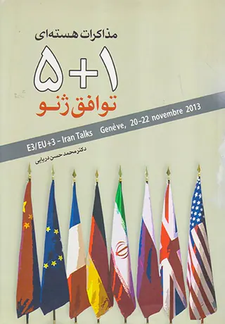 مذاکرات هسته ای1+5توافق ژنو
