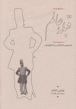 قبله عالم