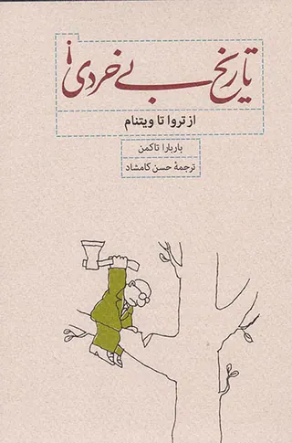 تاریخ بی خردی_از تروا تا ویتنام