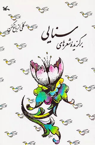 برگزیده شعرهای سنایی