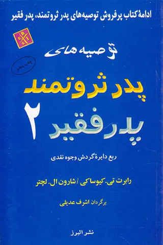 توصیه های پدر ثروتمند پدر فقیر 2