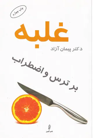 غلبه بر ترس و اضطراب