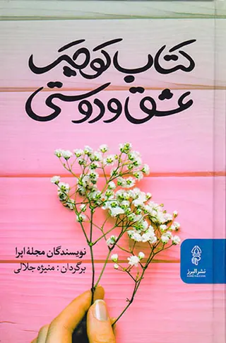 کتاب کوچک عشق و دوستی