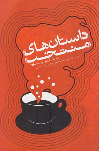 داستان های منتخب