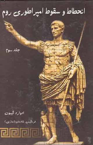 انحطاط و سقوط امپراتوری روم3جلدی