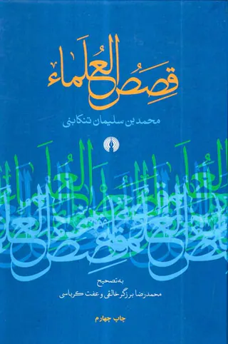 قصص العلماء