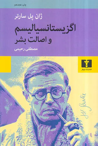 اگزیستانسیالیسم و اصالت بشر
