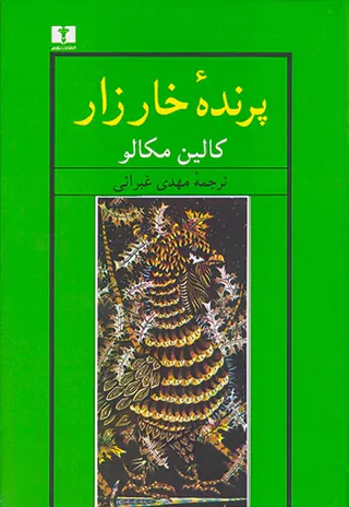 پرنده خارزار