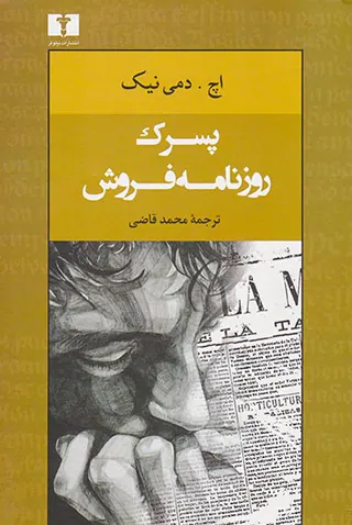 پسرک روزنامه فروش