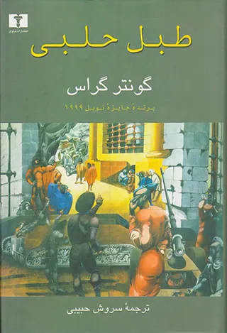 طبل حلبی جلد سخت
