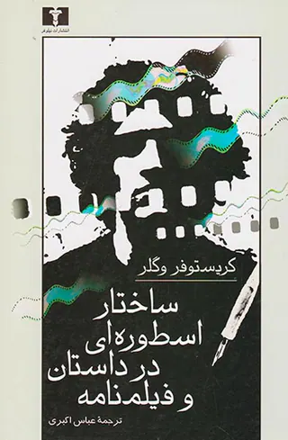 ساختار اسطوره ای در داستان و فیلنامه
