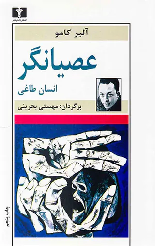 عصیانگر انسان طاغی