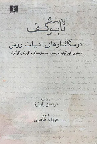 درسگفتارهای ادبیات روس