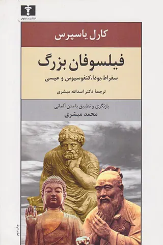 فیلسوفان بزرگ(سقراط بودا کنفوسیوس و عیسی)