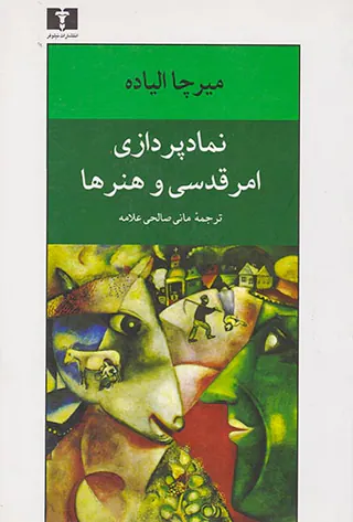 نمادپردازی امر قدسی و هنرها