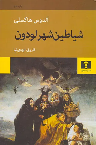 شیاطین شهر لودون