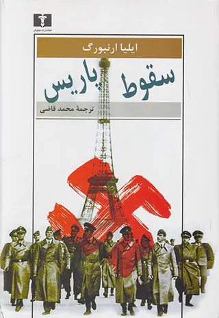 سقوط پاریس