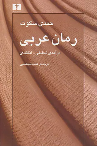 رمان عربی(درآمدی تحلیلی-انتقادی)