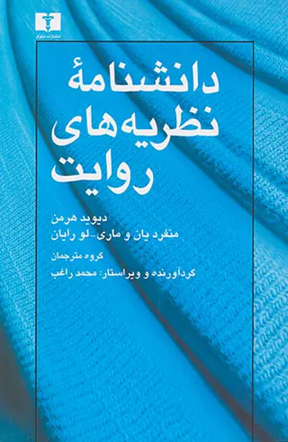 دانشنامه نظریه های روایت