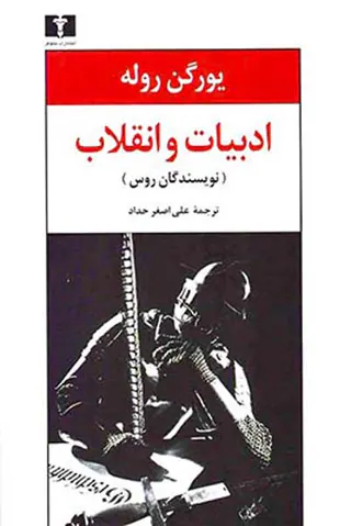 ادبیات و انقلاب(نویسندگان روس)