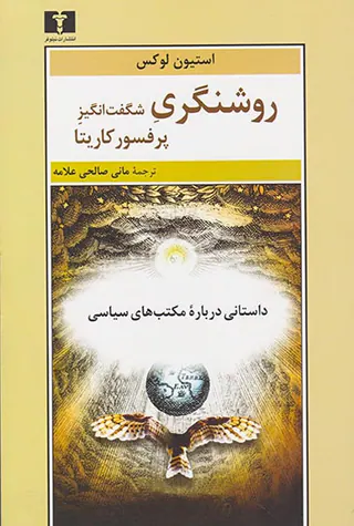 روشنگری شگفت انگیز پروفسور کاریتا