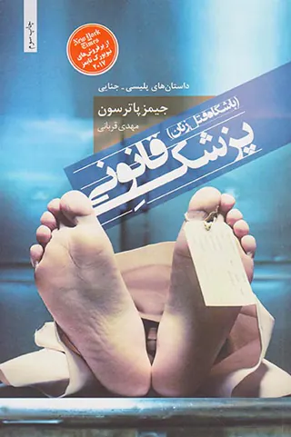 پزشک قانونی(باشگاه قتل زنان)