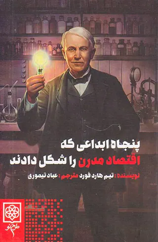 پنجاه ابداعی که اقتصاد مدرن را شکل دادند