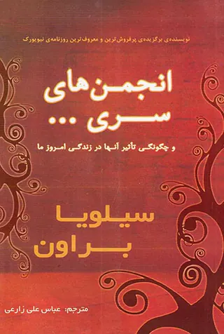 انجمن های سری