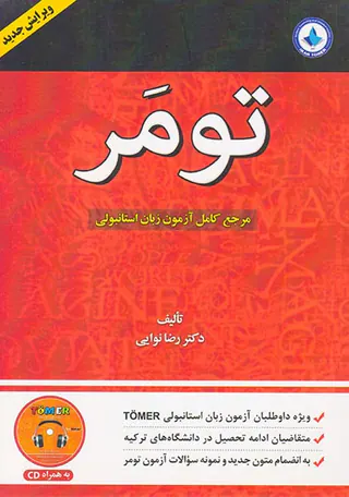تومر(مرجع کامل آزمون زبان استانبولی)