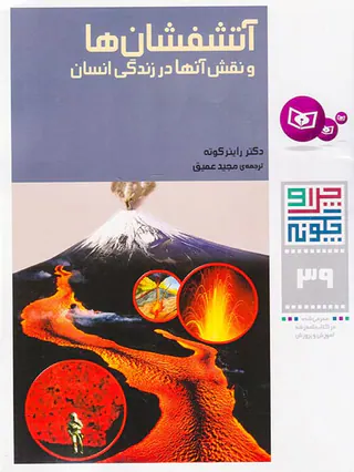 چرا و چگونه جلد سی و نهم آتشفشان ها