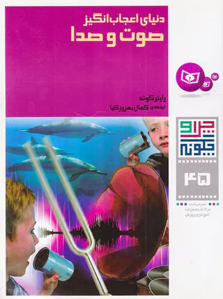چرا و چگونه جلد چهل و پنجم صوت و صدا